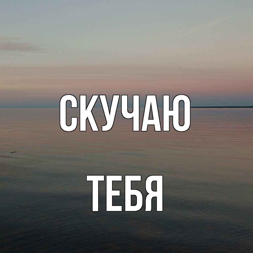 Открытка  с именем. тебя, Скучаю  