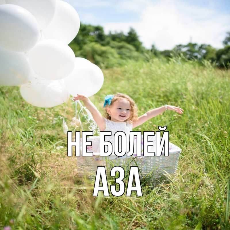 Картинка Не болей, Аза