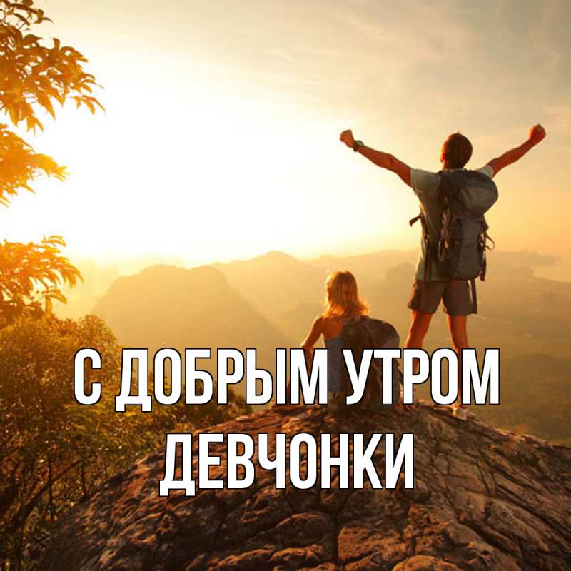 Картинка С добрым утром, девчонки