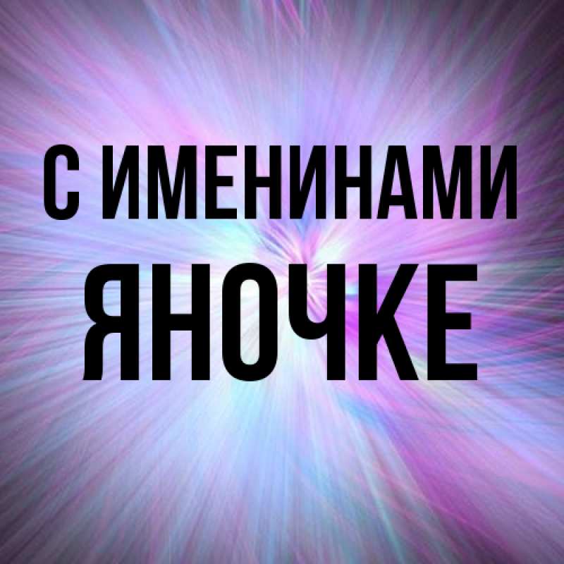 Картинка С именинами, яночке