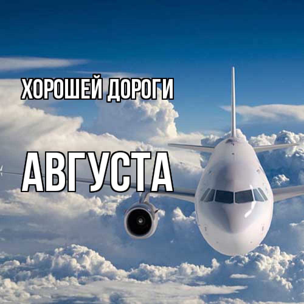 Открытка  с именем. Августа, Хорошей дороги  