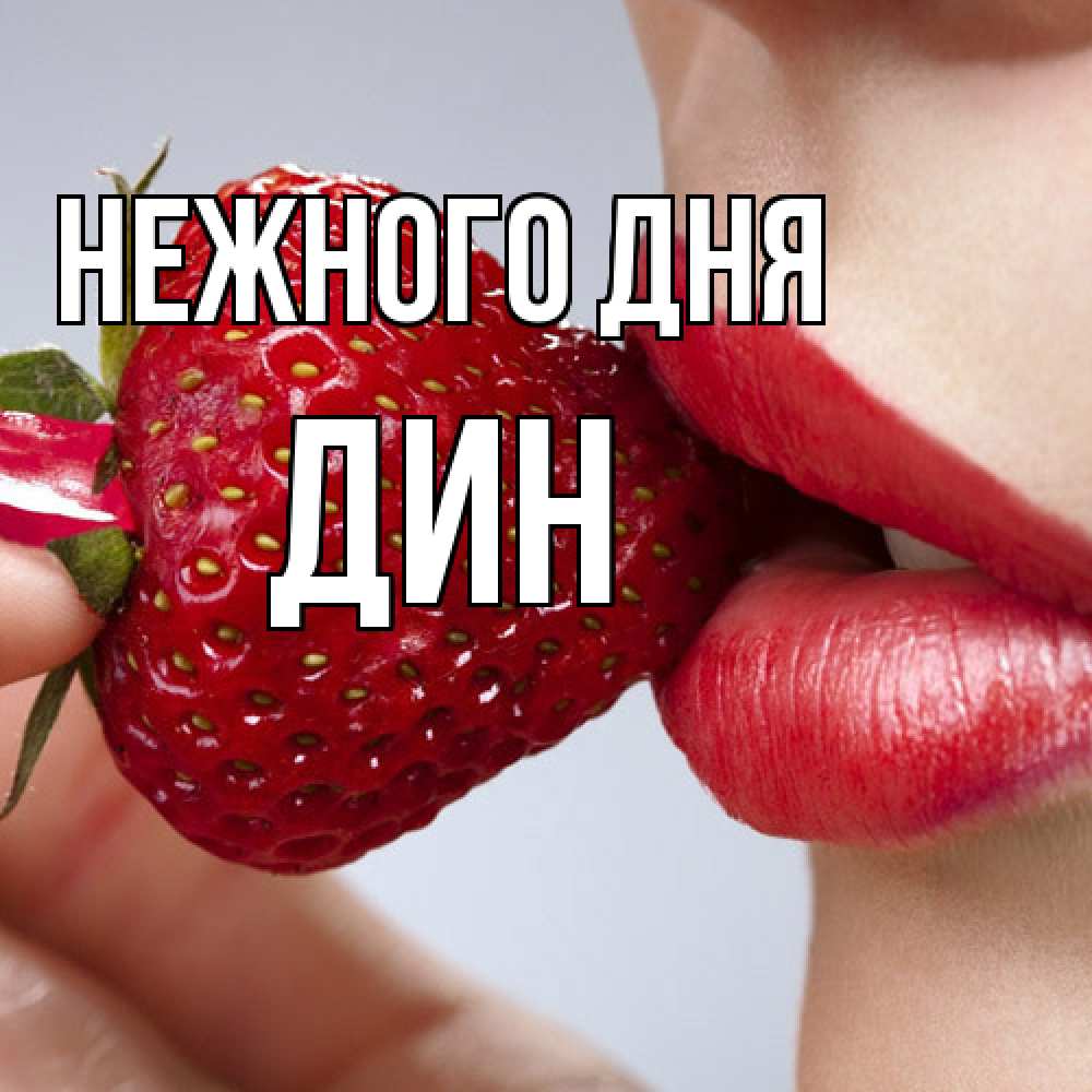 Открытка  с именем. Дин, Нежного дня  