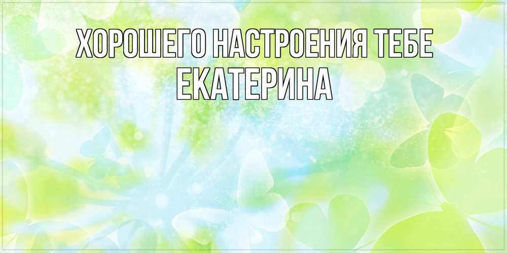 Открытка  с именем. Екатерина, Хорошего настроения тебе  