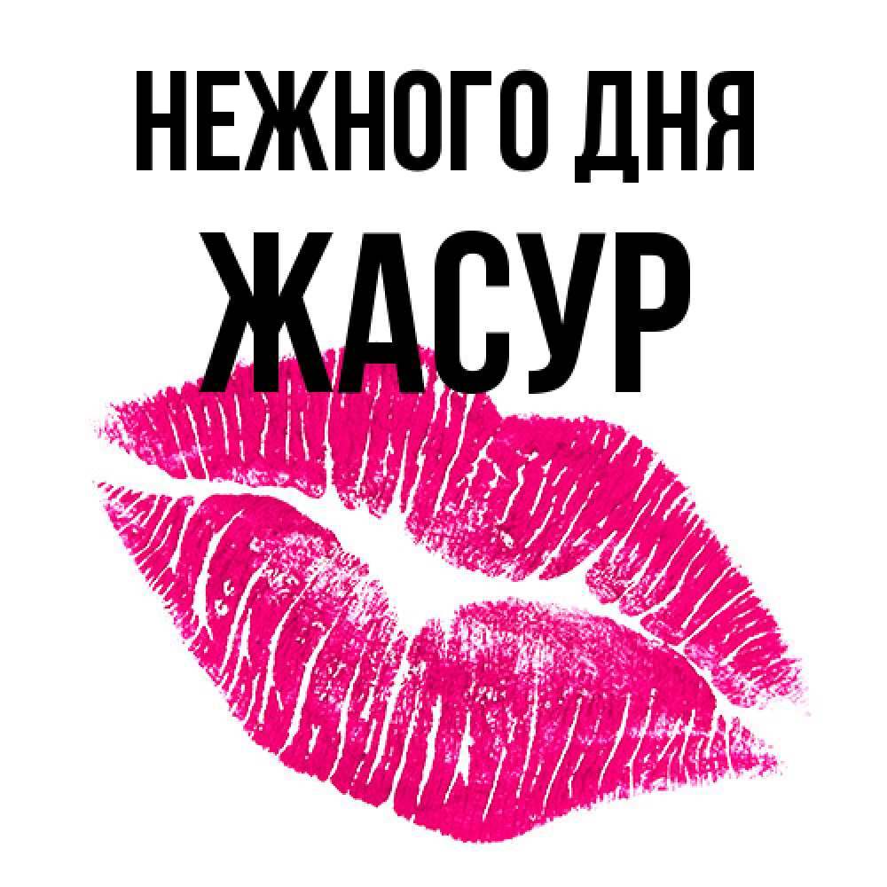 Открытка  с именем. Жасур, Нежного дня  