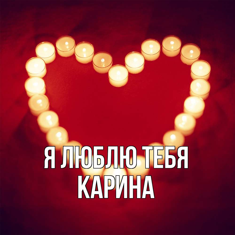 Открытка  с именем. Карина, Я люблю тебя  