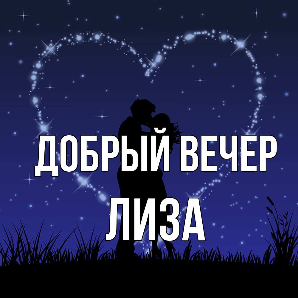Открытка  с именем. Лиза, Добрый вечер  