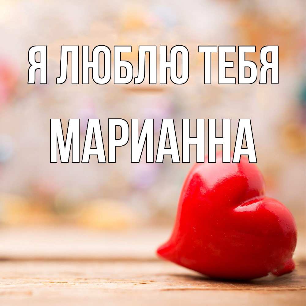 Открытка  с именем. Марианна, Я люблю тебя  