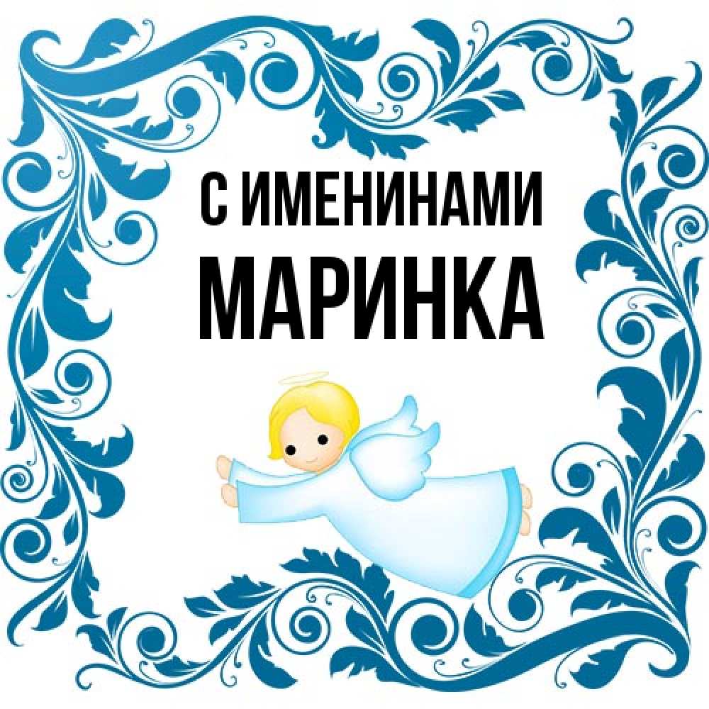Открытка  с именем. Маринка, С именинами  
