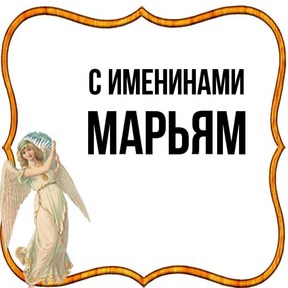 Открытка  с именем. Марьям, С именинами  