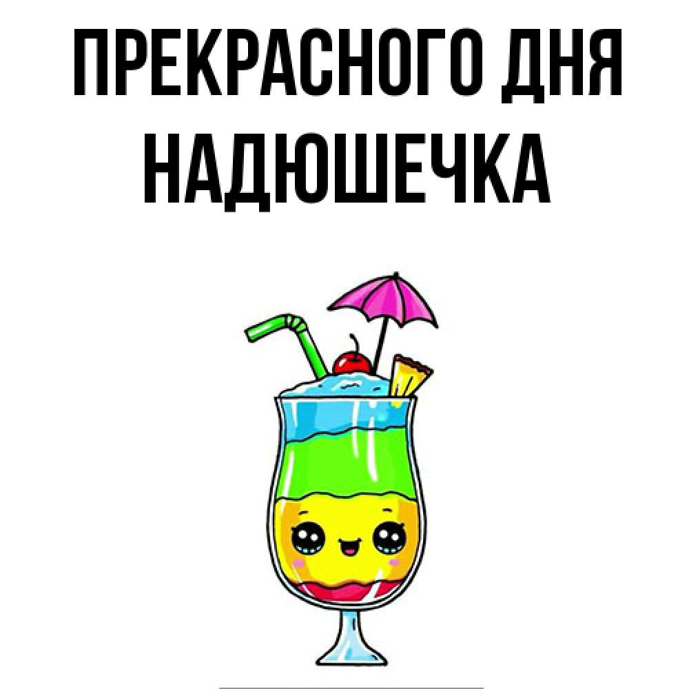 Открытка  с именем. Надюшечка, Прекрасного дня  