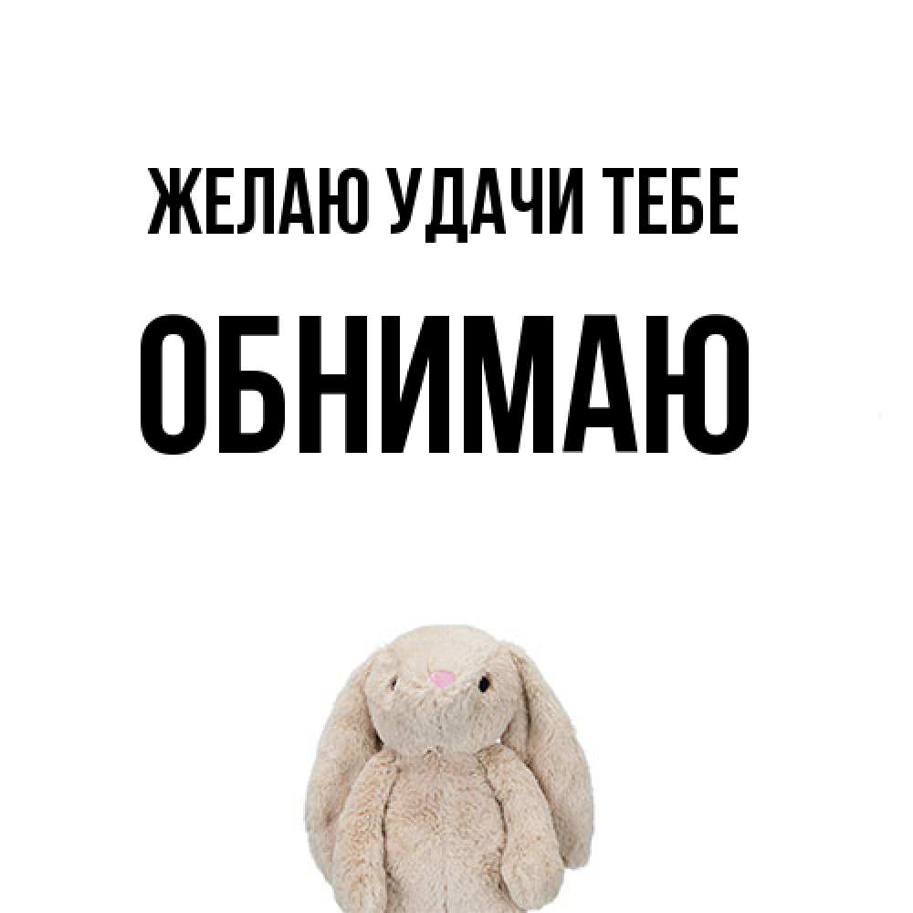 Открытка  с именем. Обнимаю, Желаю удачи тебе  