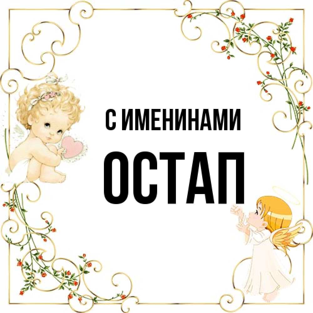 Открытка  с именем. Остап, С именинами  