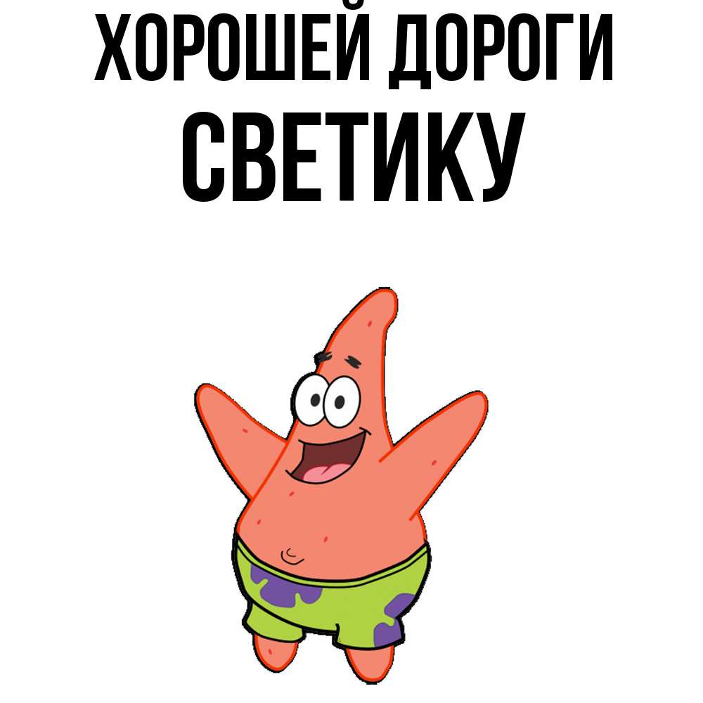Открытка  с именем. Светику, Хорошей дороги  