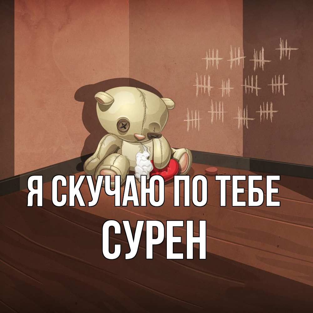 Открытка  с именем. Сурен, Я скучаю по тебе  