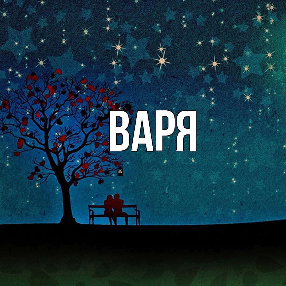 Открытка  с именем. варя, Главная  
