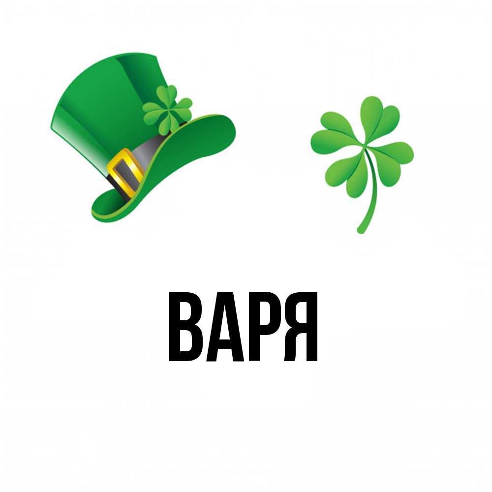 Открытка  с именем. варя, Главная  