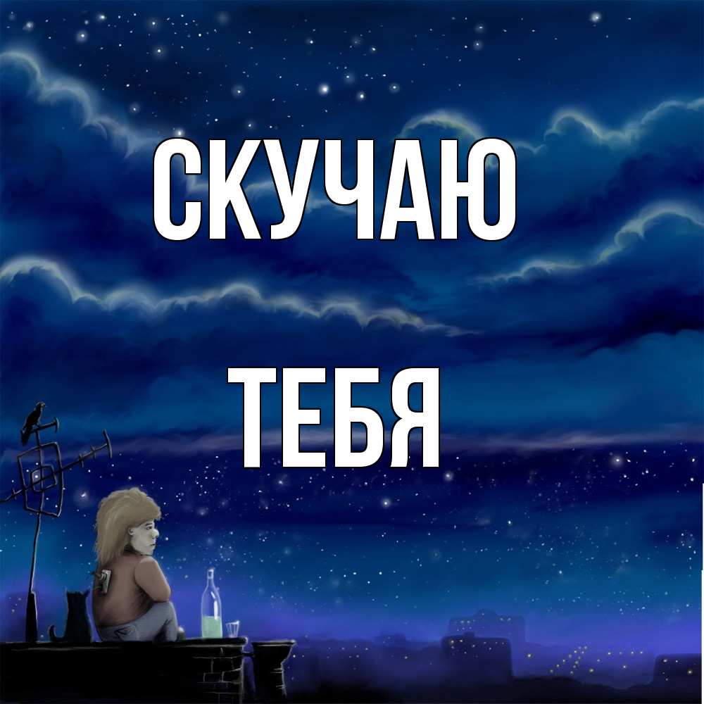 Открытка  с именем. тебя, Скучаю  