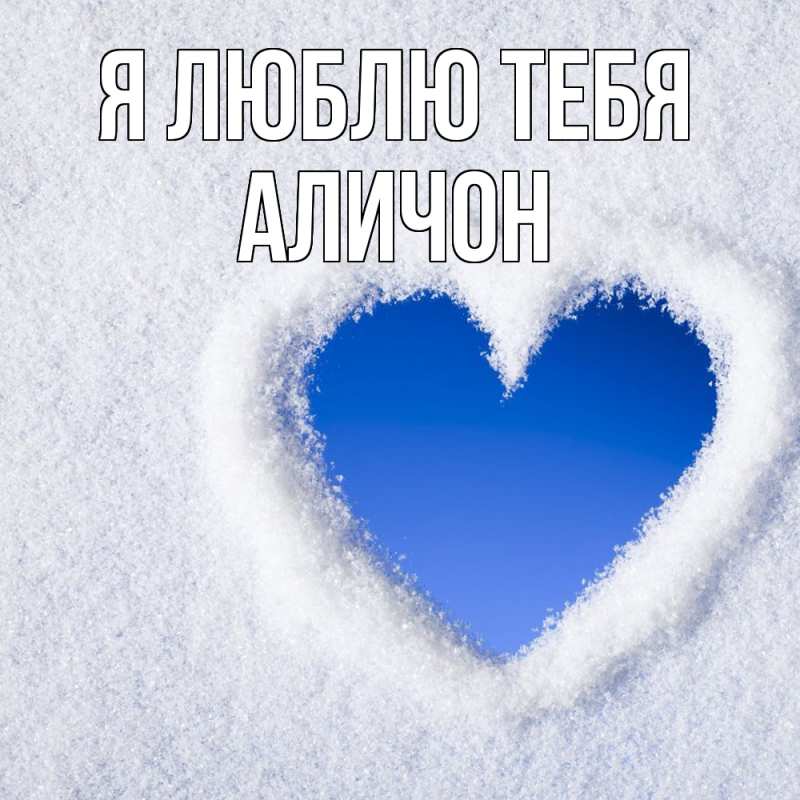 Картинка Я люблю тебя, АЛИЧОН