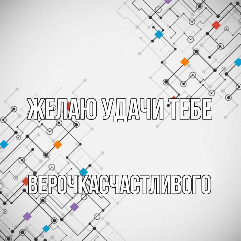 Открытка с именем, Верочкасчастливого, Желаю удачи тебе