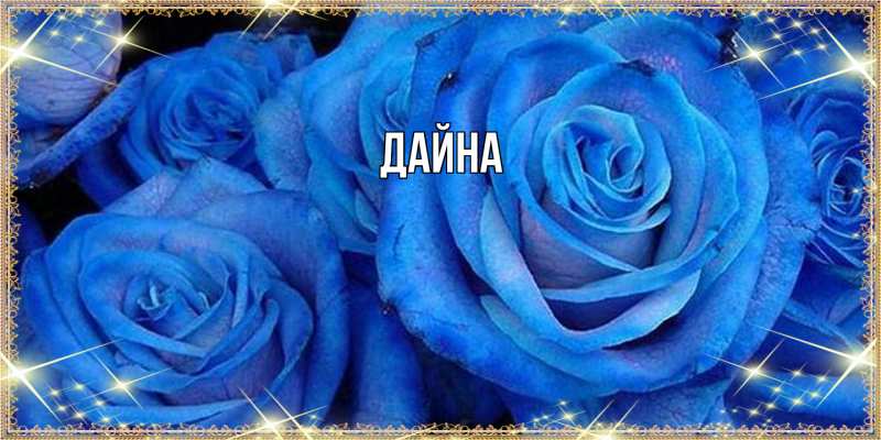 Картинка  с именем , Дайна