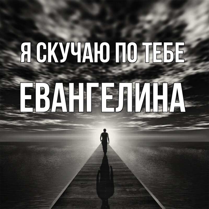Картинка Я скучаю по тебе, Евангелина