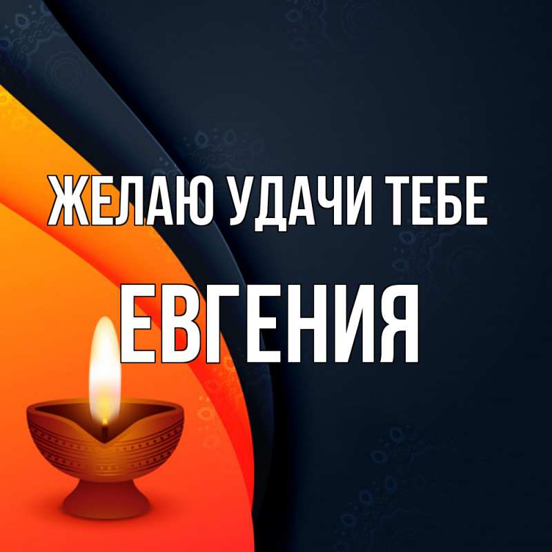 Картинка Желаю удачи тебе, Евгения