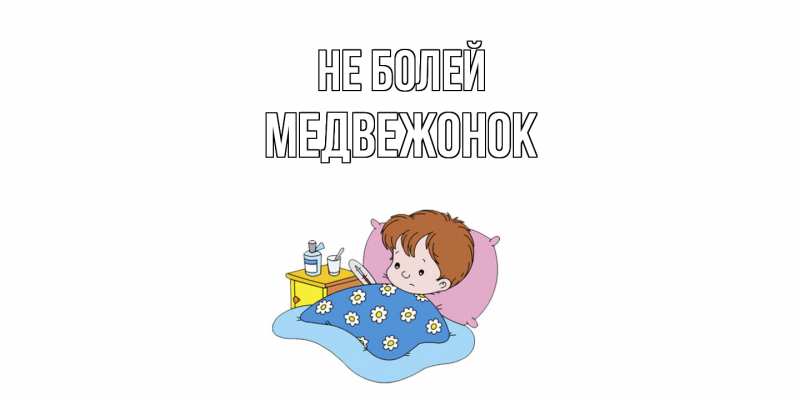 Картинка Не болей, Медвежонок
