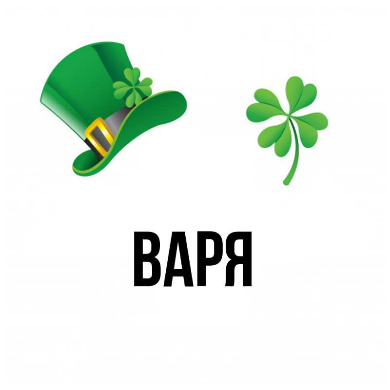 Картинка  с именем , варя