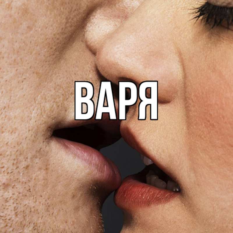 Картинка  с именем , варя