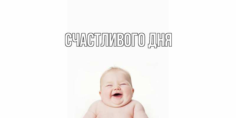 Картинка Счастливого дня, 