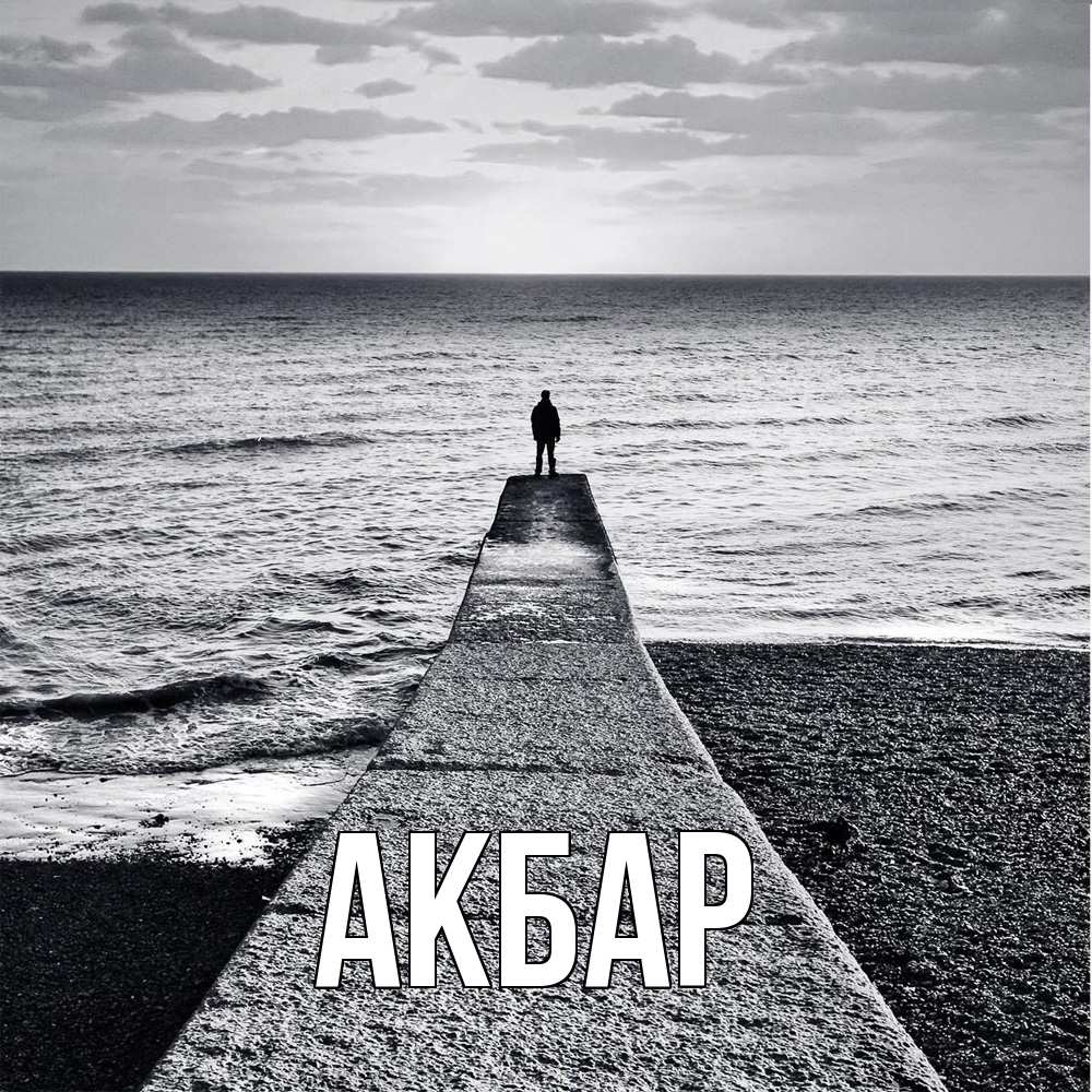 Открытка  с именем. Акбар, Главная  