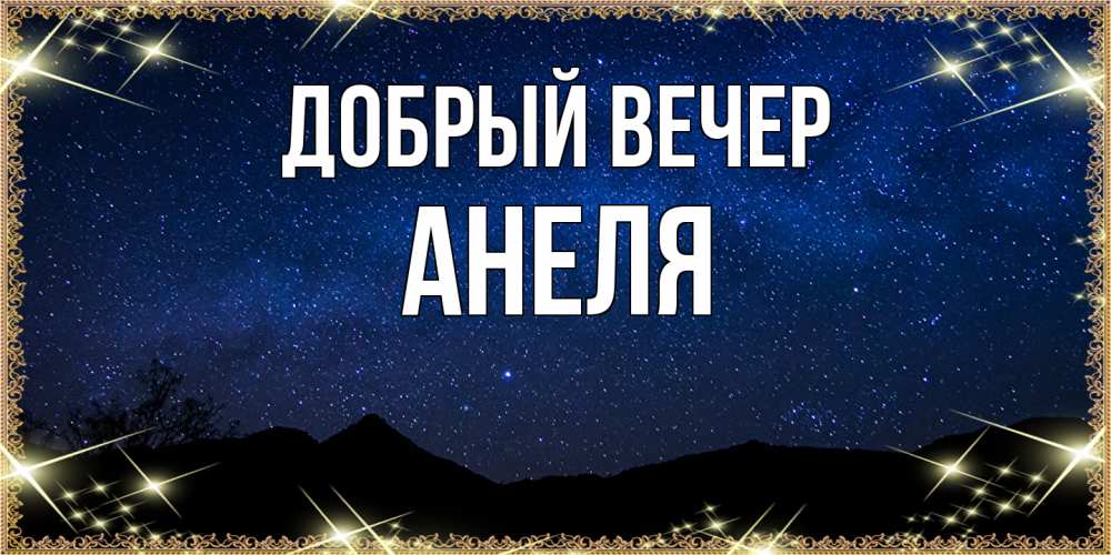 Открытка  с именем. Анеля, Добрый вечер  