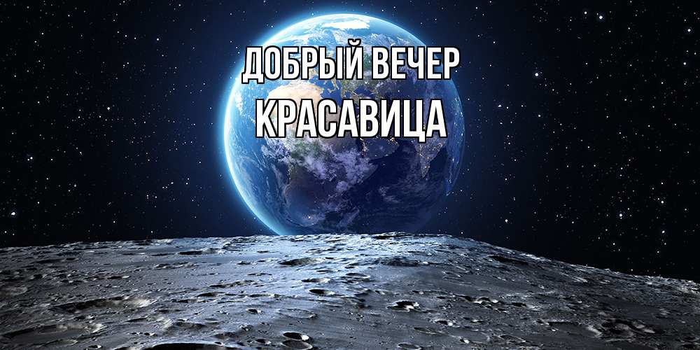 Открытка  с именем. Красавица, Добрый вечер  