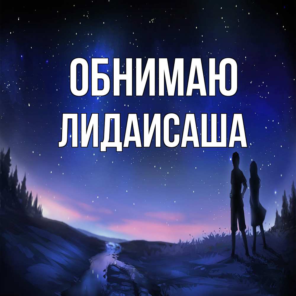 Открытка  с именем. ЛидаИСаша, Обнимаю  