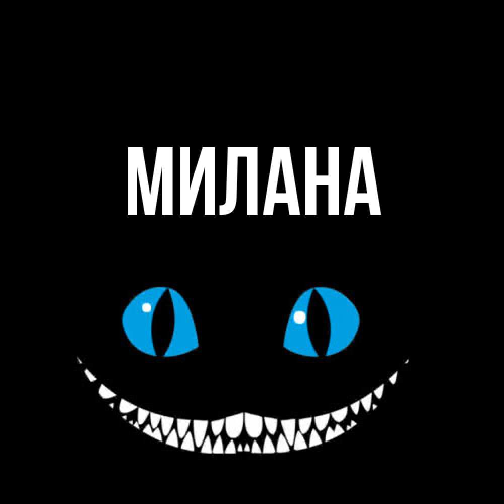 Открытка  с именем. Милана, Главная  
