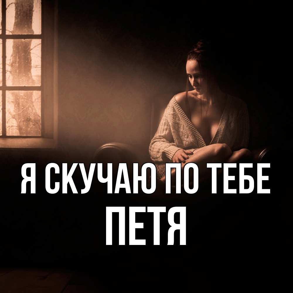 Открытка  с именем. Петя, Я скучаю по тебе  