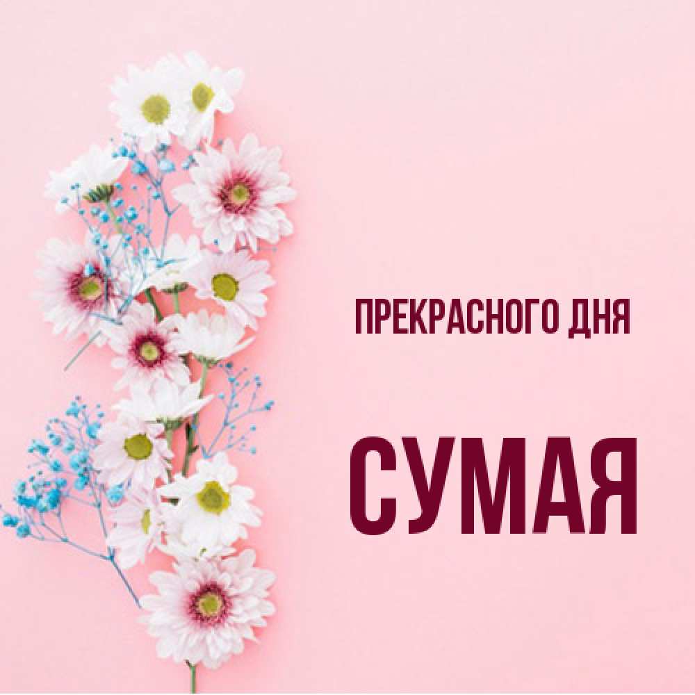 Открытка  с именем. Сумая, Прекрасного дня  