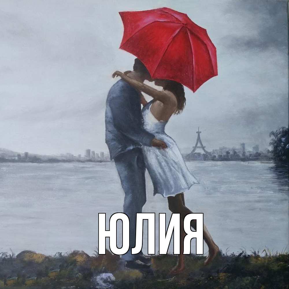 Открытка  с именем. Юлия, Главная  