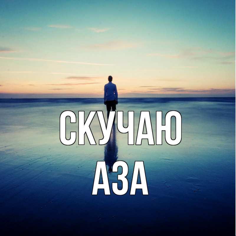 Картинка Скучаю, Аза