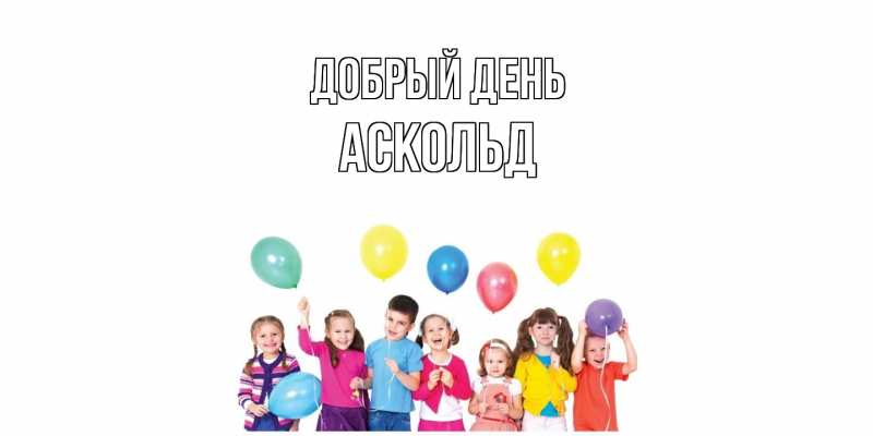 Картинка Добрый день, Аскольд