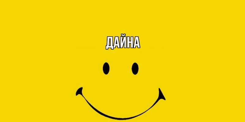 Картинка  с именем , Дайна