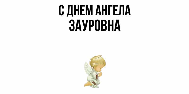 Картинка С днем ангела, Зауровна