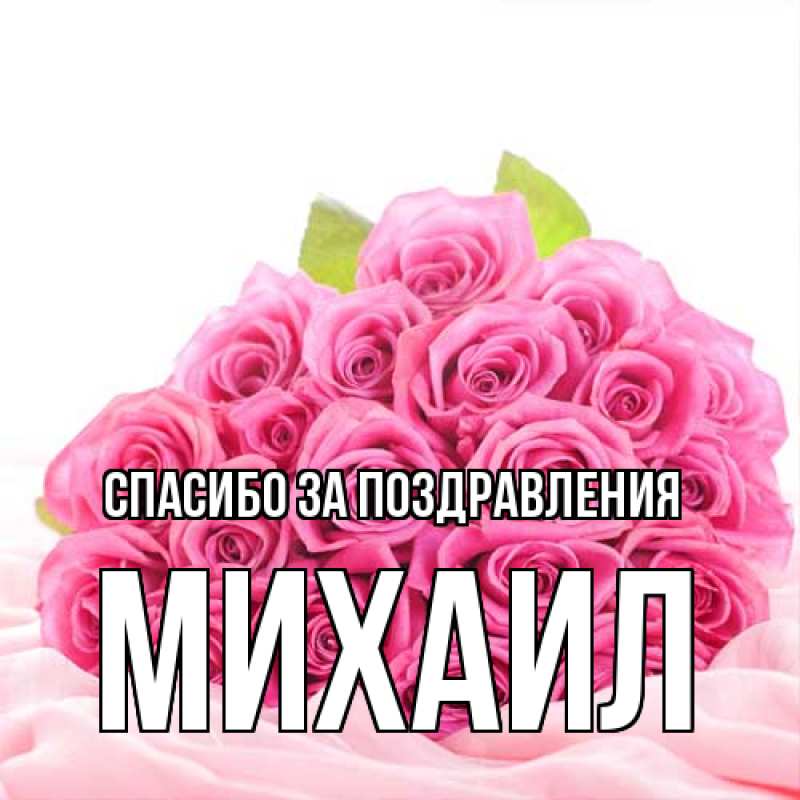 Картинка Спасибо за поздравления, Михаил