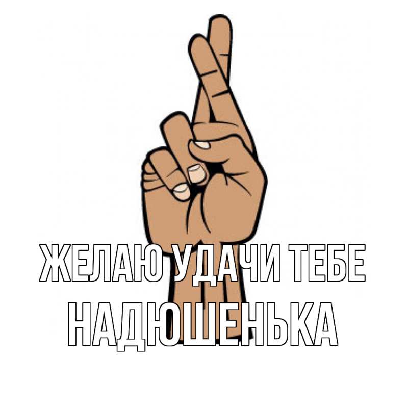 Картинка Желаю удачи тебе, Надюшенька
