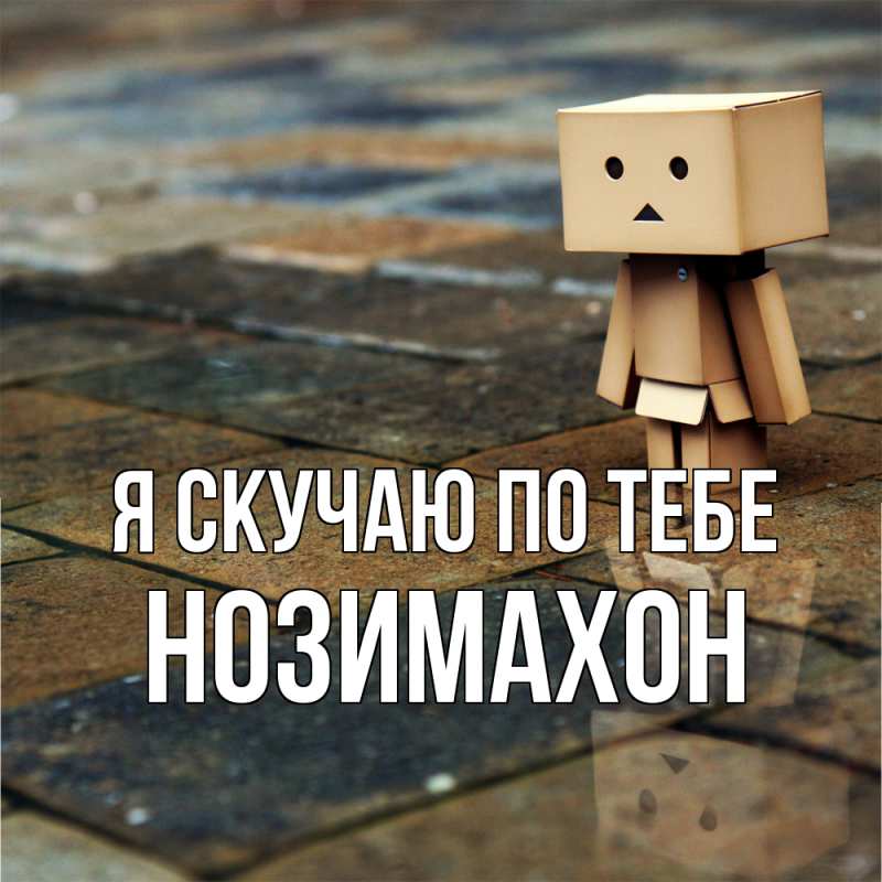 Картинка Я скучаю по тебе, Нозимахон