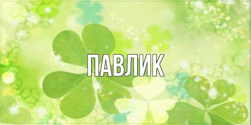 Картинка  с именем , Павлик