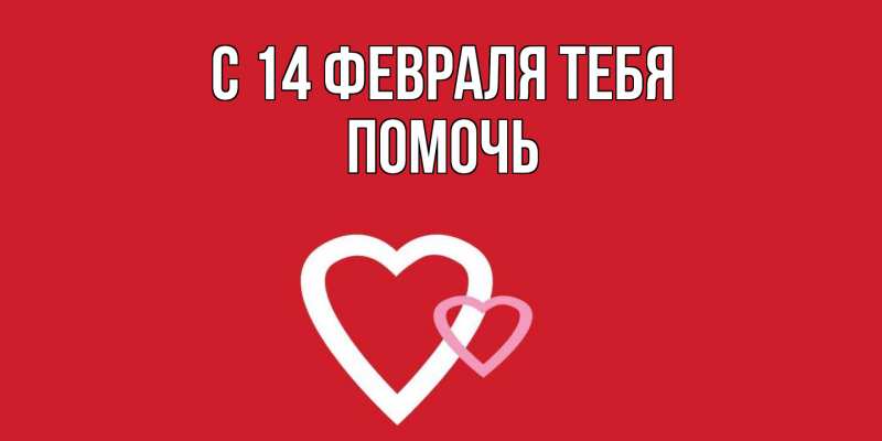 Картинка С 14 февраля тебя, Помочь