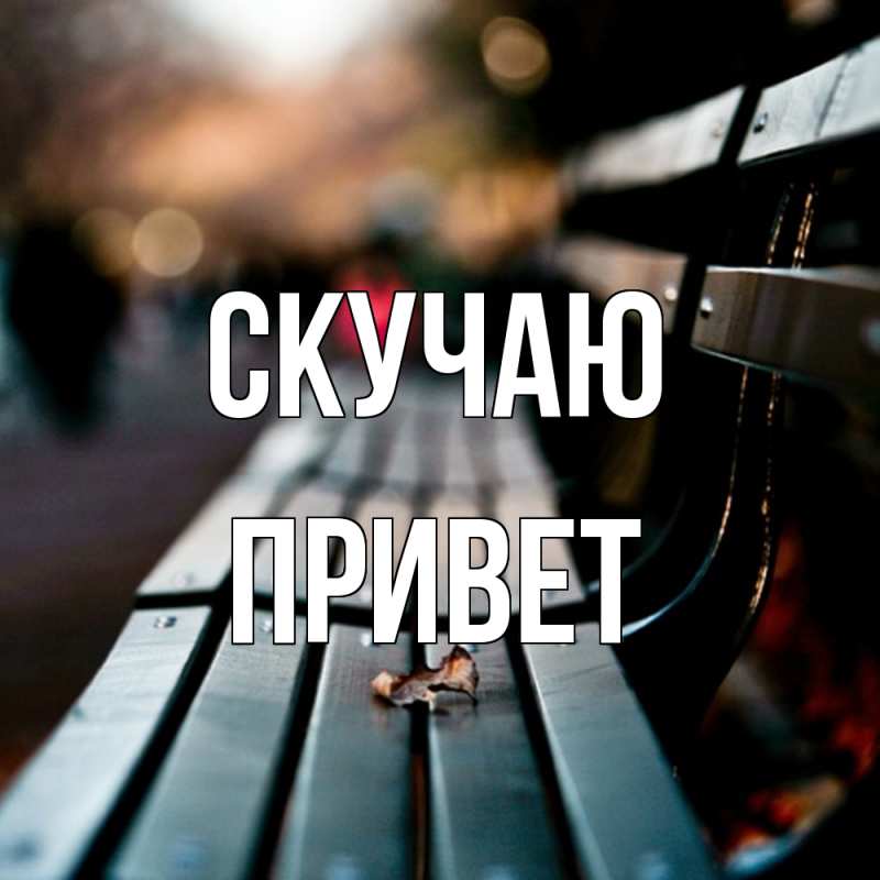 Картинка Скучаю, Привет