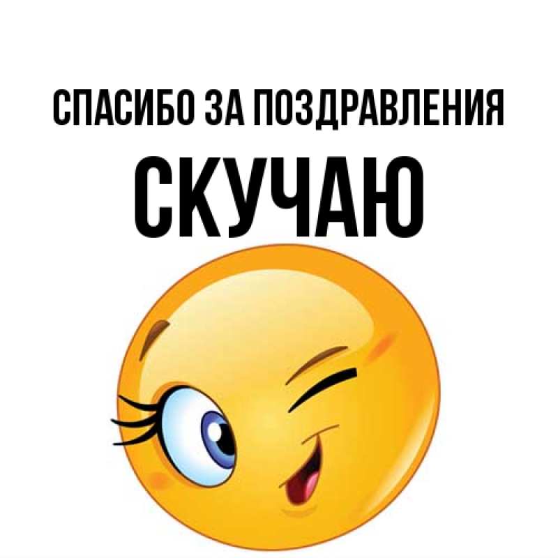 Картинка Спасибо за поздравления, Скучаю