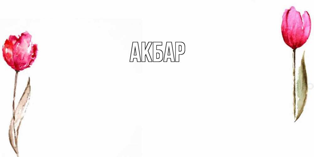 Открытка  с именем. Акбар, Главная  